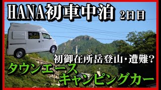 【キャンピングカーHANA】遭難？御在所岳登山・裏道【タウンエースキャンピングカー】