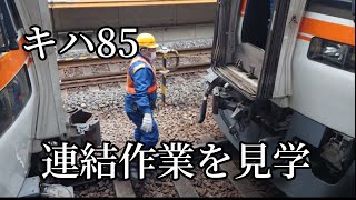 【キハ85気動車】連結作業を見させてもらいました【JR東海】