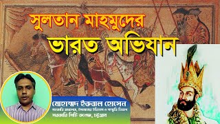 সুলতান মাহমুদের ভারত অভিযান || Sultan mahmud of ghazni