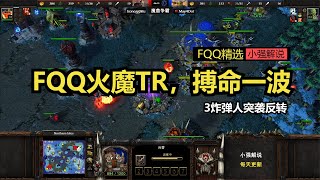 FQQ火魔TR，搏命一波，3炸弹人突袭反转，魔兽争霸3