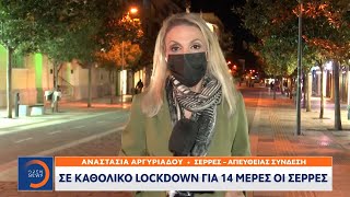 Σε καθολικό lockdown για 14 μέρες οι Σέρρες  | Κεντρικό Δελτίο Ειδήσεων 2/11/2020 | OPEN TV