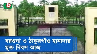 বরগুনা ও ঠাকুরগাঁও হানাদার মুক্ত দিবস আজ