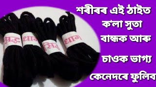 শৰীৰৰ এই ঠাইত  ক'লা ৰচী বান্ধিলে কি হয় জানি আচৰিত হব,কৰি চাওক ভাগ্য সলনি কৰিব ||