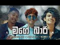 mage baari මගේ බාරි irshad bro minu ds bobby ky official audio