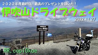 2022年度最終日、日本武尊から最高のプレゼント！BMW R1250Rと行く「伊吹山ドライブウェイ」2022.11.27