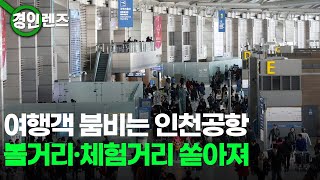 [인섬 뉴스] 방역 완화에 여행객 붐비는 인천공항... 볼거리와 체험거리 쏟아져