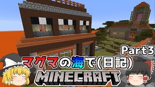 [ゆっくり実況]マグマの海日記#3[マインクラフト]