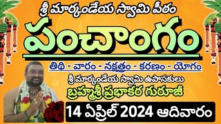 పంచాంగం 14 ఏప్రిల్ 2024