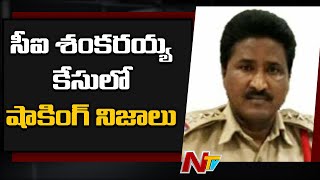 Shocking Facts In CI Shankaraiah Case, Links With Chigurupati Jayaram Case | NTV