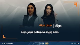 برنامج صباح دجلة | مهرجان #نينوى.. عروض سينمائية مميزة تجمع بين الإبداع والإلهام