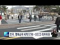 한국 행복순위 세계 57위…oecd 회원국 중 최하위권 굿모닝 mbn