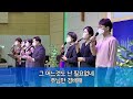 22.11.06 순천한소망교회 온라인예배 2부 현대예배 성령행전 64