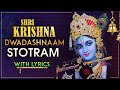 श्री कृष्ण द्वादशनाम स्तोत्र | Shri Krishna Dwadashanaam Stotra With Lyrics | Lord Krishna Songs