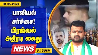 பாலியல் வழக்கில் பிரஜ்வல் ரேவண்ணா அதிரடி கைது! | 31.05.2024| 01.30PM |Live Tamilnews Prajwal Revanna