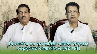 বিএনপি’র ৪৪ তম প্রতিষ্ঠা বার্ষিকী উপলক্ষে নেতৃবৃন্দের কথোপকথন (ষষ্ঠ পর্ব)