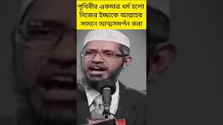 পৃথিবীর একমাত্র ধর্ম হলো নিজের ইচ্ছাকে আল্লাহর সামনে আত্মসমর্পন করা#zakirnaik#drzakirnaik#shorts