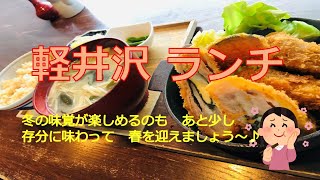 軽井沢　ランチ　～　冬の味覚が味わえるのも　あと少し　名残を惜しみつつ　たっぷり堪能いたしましょう