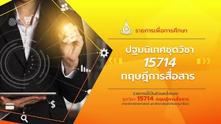 ◣มสธ.◢ 15714 ปฐมนิเทศชุดวิชา ทฤษฎีการสื่อสาร