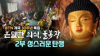 은밀한 의식, 불복장 2부 성스러운 탄생| BTN개국 30주년 기념 다큐멘터리