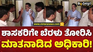 ಇನ್ಸ್‌ಪೆಕ್ಟರ್‌ ವಿರುದ್ಧ ಶಾಸಕ ಸತೀಶ್‌ ಸೈಲ್ ಗರಂ.. |Clash between MLA Satish Krishna Sail \u0026 Officer