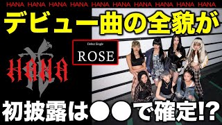 【HANA】デビュー曲ROSEはどんな曲！？パフォーマンスが楽しみすぎる！／No No Girls（ノノガ）／配信者：すけまる