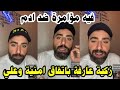 لايف محللين  قسمة ونصيب سيف ومحمد  وحقائق جديدة حول علاقة علي وامنية وشاهيناز😱