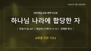 0830 새벽기도회