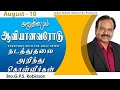 அனுதினமும் ஆவியானவரோடு | EVERYDAY WITH THE HOLY SPIRIT | August 10 | Bro.G.P.S. Robinson