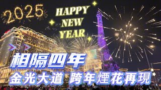 【元旦】 2025年1月1日｜新年快樂Happy New Year｜澳門路氹金光大道｜相隔四年跨年倒數煙花再次上演｜New Year’s Eve Countdown｜巴黎人倫敦人威尼斯人￼｜澳門煙花