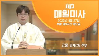 2023년 4월 27일 부활 제3주간 목요일 매일미사ㅣ고울 리카르도 신부 집전