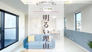 【名古屋戸建】狭小住宅をサクッと1分で内見～土地23坪のわりに明るい家やないかい～　#ルームツアー