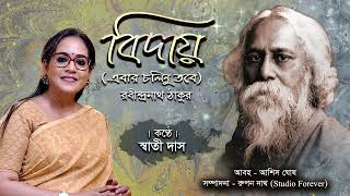 ৫৯ এবার চলিনু তবে। বিদায়। রবীন্দ্রনাথ ঠাকুর। স্বাতী দাস।