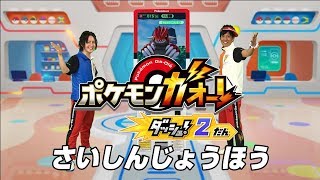 【公式】『ポケモンガオーレダッシュ！2弾』公式さいしんじょうほう