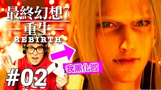 【最終幻想7重生】02-驚悚變身！英雄賽菲羅斯的黑化全解析💔(Final Fantasy 7 Rebirth)