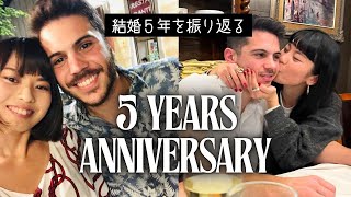 【国際結婚】結婚５周年／異文化、カルチャーショック、変わったこと…