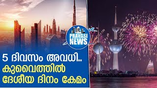 5 ദിവസം അടുപ്പിച്ച് അവധി.. 5 days holiday in kuwait for national day | Gulf News