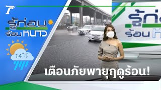 รู้ก่อนร้อนหนาว สภาพอากาศวันนี้ | 18-04-65 | ข่าวเย็นไทยรัฐ