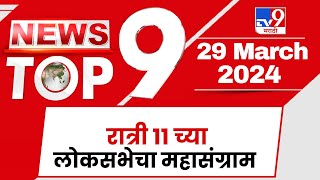 TOP 9 Loksabha Mahasangram | लोकसभेचा महासंग्राम टॉप 9 न्यूज | 11 PM  | 29 March | Marathi News