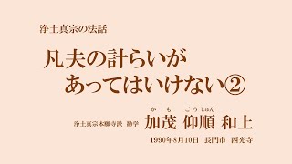 浄土真宗の法話「凡夫の計らいがあってはいけない②」加茂仰順和上　1990年8月10日　長門市　西光寺