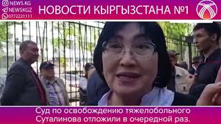 Суд по освобождению тяжелобольного Суталинова отложили в очередной раз.