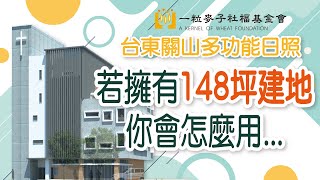 若擁有148坪建地你會怎麼用