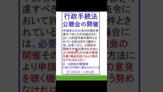 【⑪行政手続法_公聴会の開催（ショート動画）】#行政書士試験　#公務員試験　#行政法　#行政手続法　#公聴会の開催　#shorts