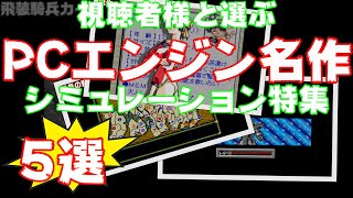 【PCエンジン】名作シミュレーションゲーム集　5選を紹介【視聴者様と選ぶ】