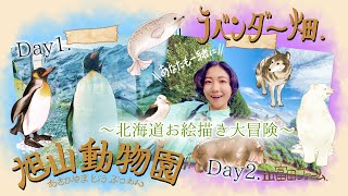 【アートと冒険の旅Vlog🐻‍❄️🪻】北国がテーマの動物園／広大なラベンダー畑にわくわくと感動の冒険記〜日本一周中〜