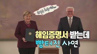 [세상만사] 물러나는 게 익숙하지 않은 메르켈 총리의 실수 / YTN