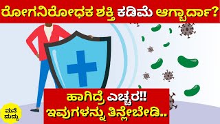 ರೋಗನಿರೋಧಕ ಶಕ್ತಿ ಕಡಿಮೆ ಆಗ್ಬಾರ್ದಾ?|ಎಚ್ಚರ!! ಇವುಗಳನ್ನು ತಿನ್ಲೇಬೇಡಿ|Foods Affecting Immune System|Immunity