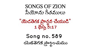 Yedathegaka praardhinchumu || Hebron song #589