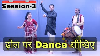 ढोल पर Dance Dane सीखिए E-3। How To Dance On Dhol। Wedding Dhol Dance । शादी में ढोल पर कैसे नाचे