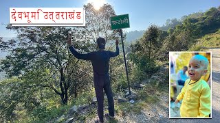 Pahadi vlog❤️| chandoli | Uttrakhand | birokhal | #pahadivlog #uttrakhand