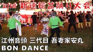 江州音頭　盆ダンス　三代目 吾妻家安丸　第25回 新運輸盆踊り大会　24.09.13